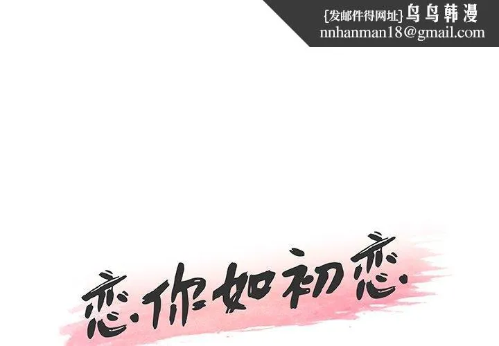 恋你如初恋 第42话 第1页
