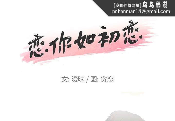 恋你如初恋 第3话 第1页