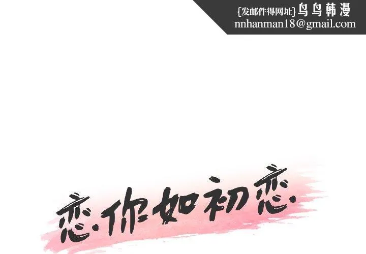 恋你如初恋 第39话 第1页