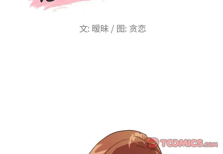恋你如初恋 第15话 第2页