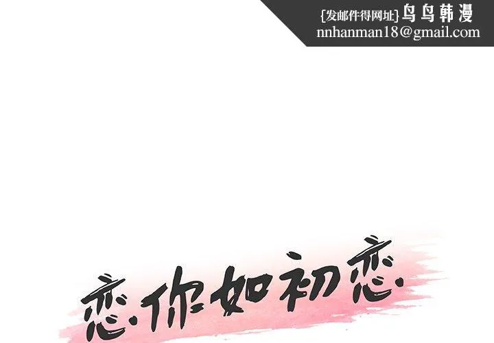 恋你如初恋 第44话 第1页