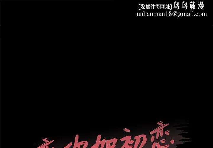 恋你如初恋 第41话 第1页