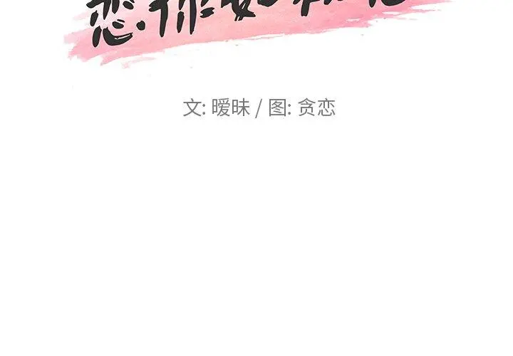 恋你如初恋 第25话 第2页