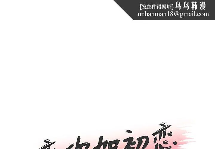 恋你如初恋 第25话 第1页