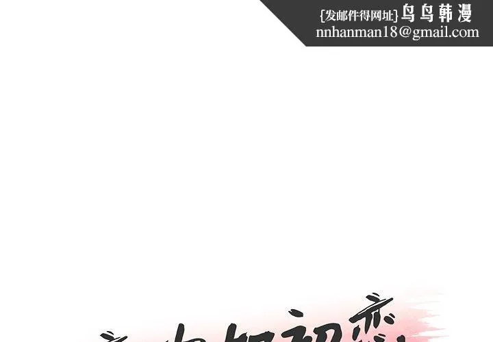 恋你如初恋 第23话 第1页