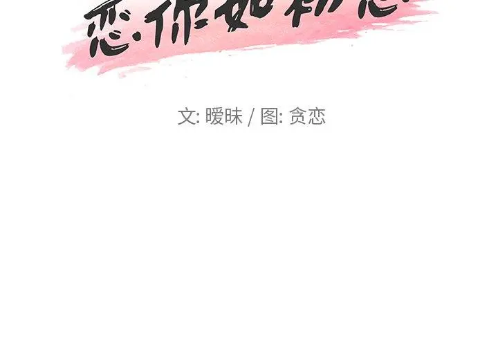 恋你如初恋 第23话 第2页
