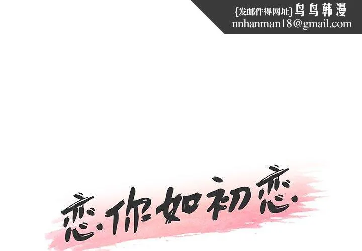 恋你如初恋 第30话 第1页