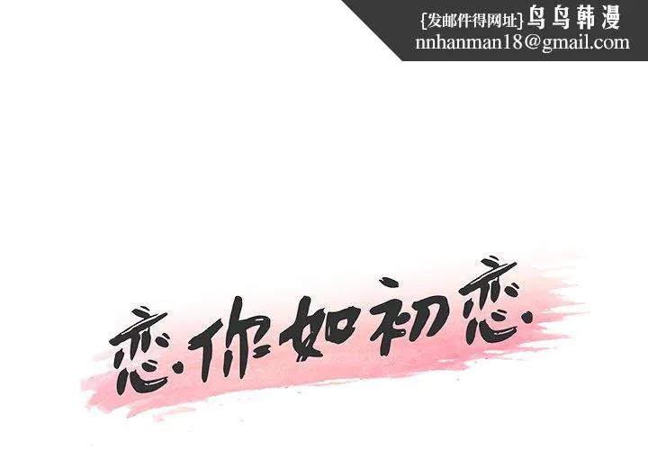 恋你如初恋 第38话 第1页
