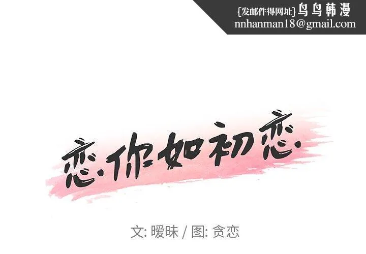 恋你如初恋 第16话 第1页