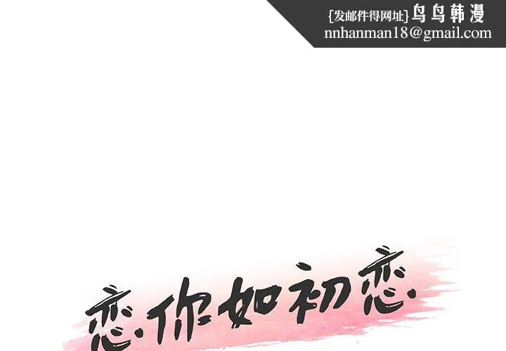 恋你如初恋 第33话 第1页