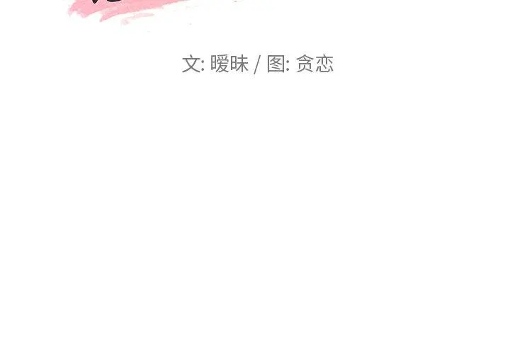 恋你如初恋 第33话 第2页