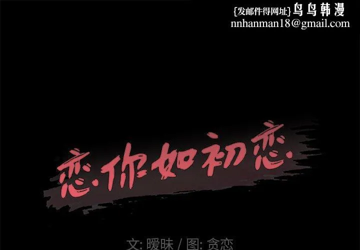 恋你如初恋 第6话 第1页