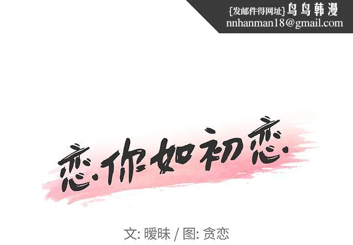 恋你如初恋 第1话 第1页