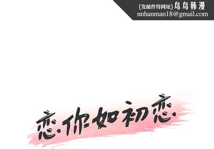 恋你如初恋 第20话 第1页