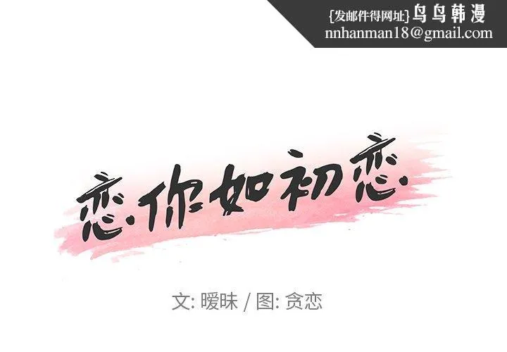 恋你如初恋 第8话 第1页