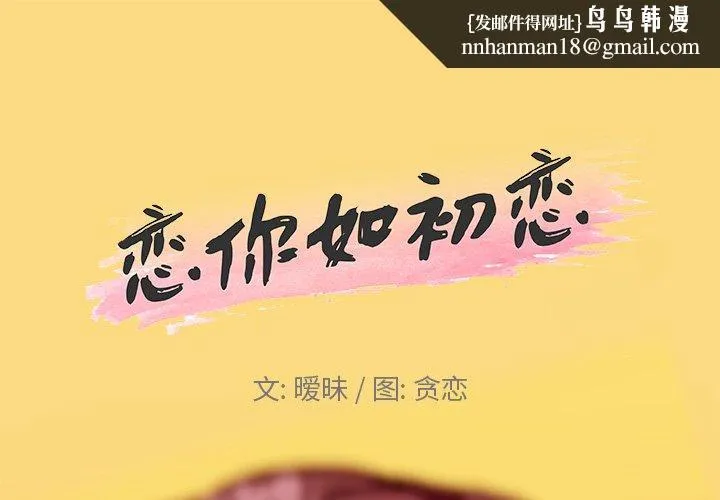 恋你如初恋 第24话 第1页