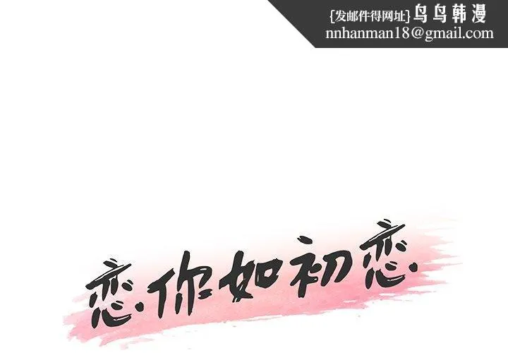 恋你如初恋 第22话 第1页