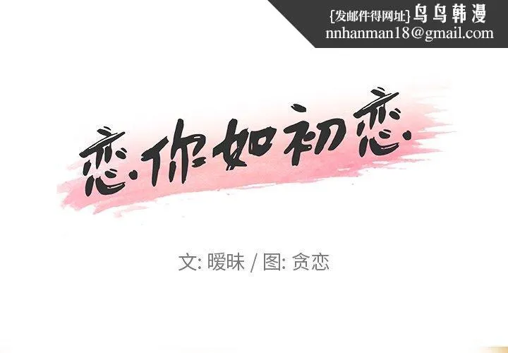 恋你如初恋 第4话 第1页