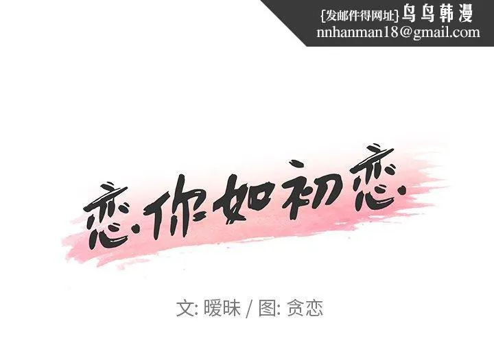 恋你如初恋 第17话 第1页