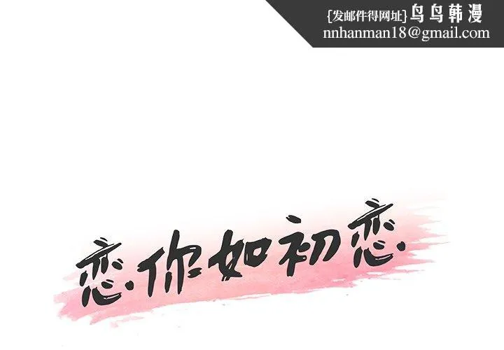 恋你如初恋 第9话 第1页