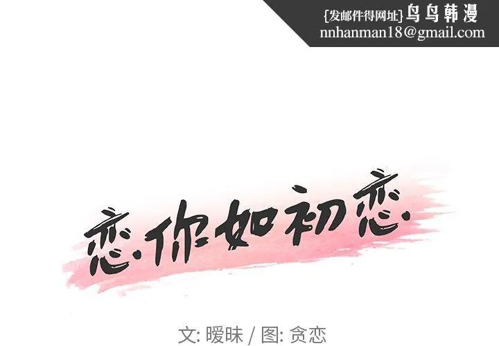 恋你如初恋 第18话 第1页