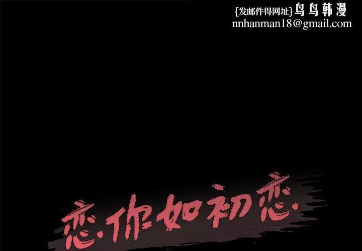 恋你如初恋 第29话 第1页