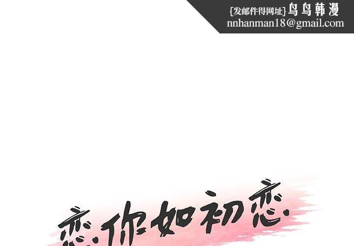 恋你如初恋 第40话 第1页