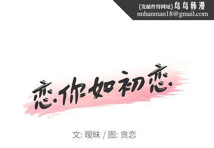 恋你如初恋 第10话 第1页