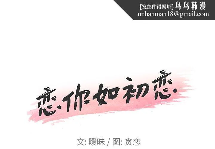 恋你如初恋 第28话 第1页
