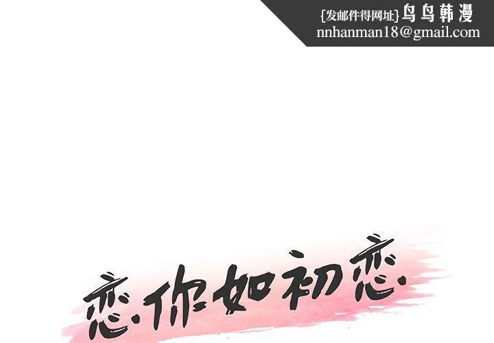 恋你如初恋 第35话 第1页