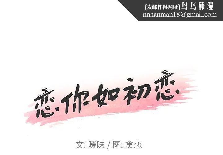 恋你如初恋 第11话 第1页