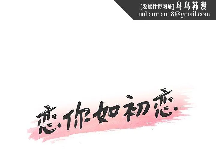 恋你如初恋 第37话 第1页