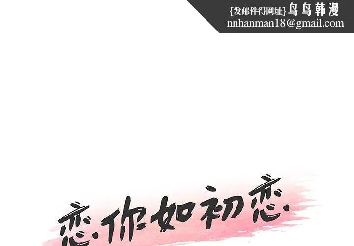 恋你如初恋 第47话 第1页