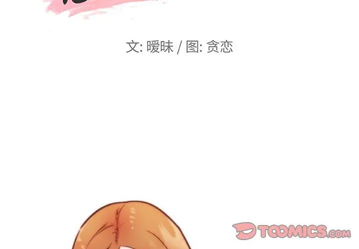 恋你如初恋 第47话 第2页