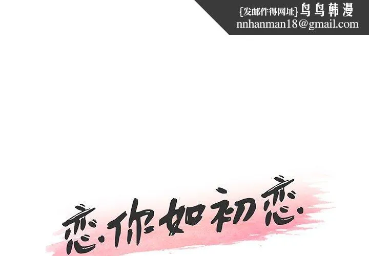 恋你如初恋 第13话 第1页