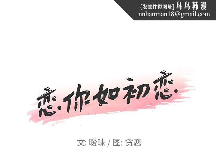 恋你如初恋 第14话 第1页