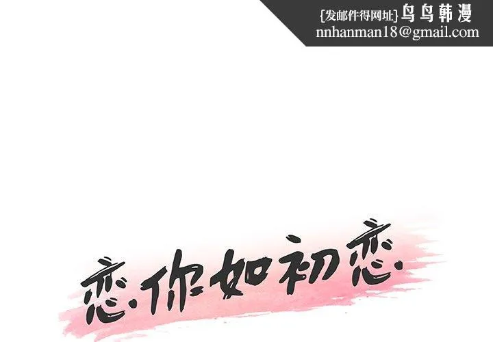 恋你如初恋 第46话 第1页