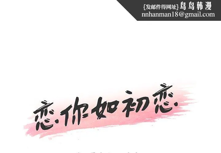 恋你如初恋 第12话 第1页