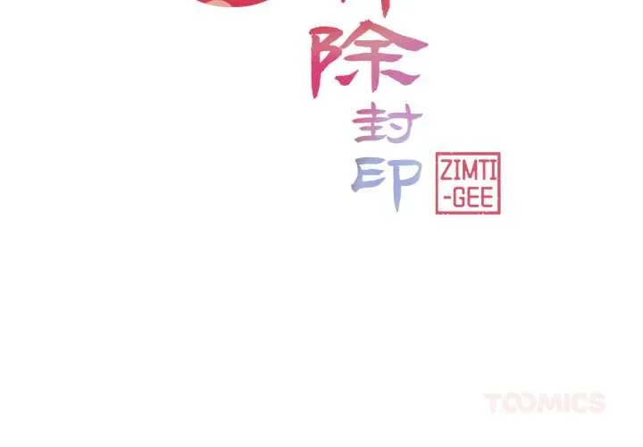轻触!解除封印 第39話 第2页