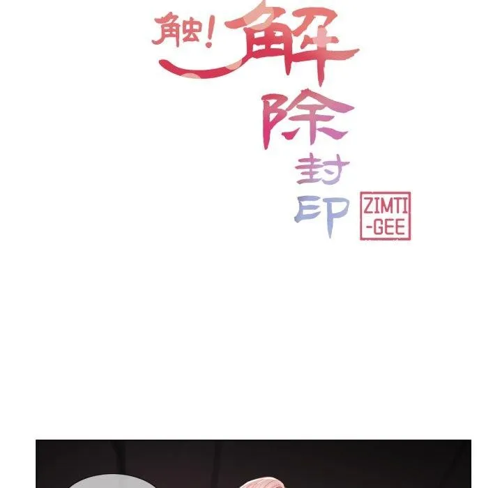 轻触!解除封印 第11話 第21页