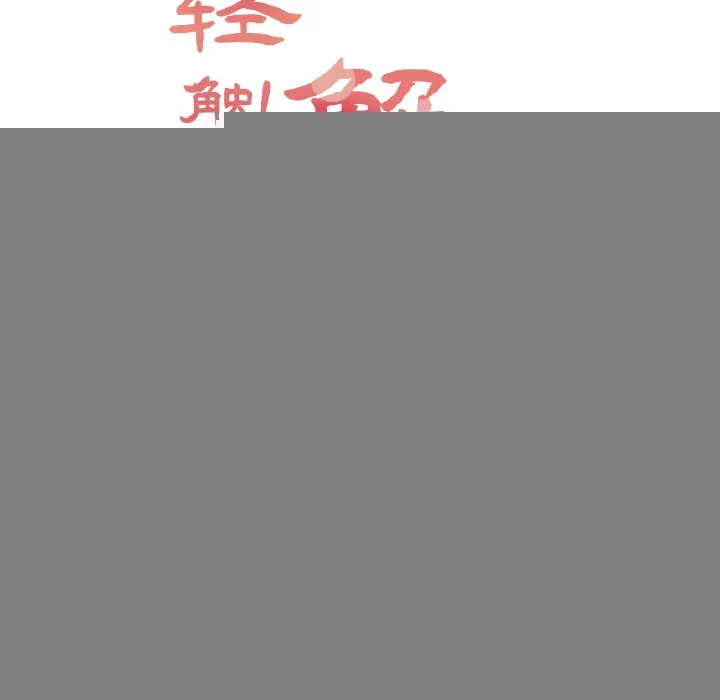 轻触!解除封印 第1话 第36页