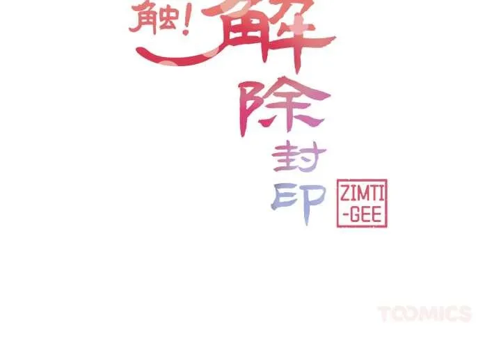 轻触!解除封印 第40話 第2页