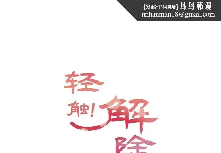 轻触!解除封印 第19話 第1页