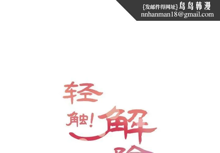 轻触!解除封印 第13話 第1页