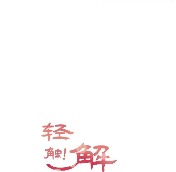 轻触!解除封印 第3话 第9页