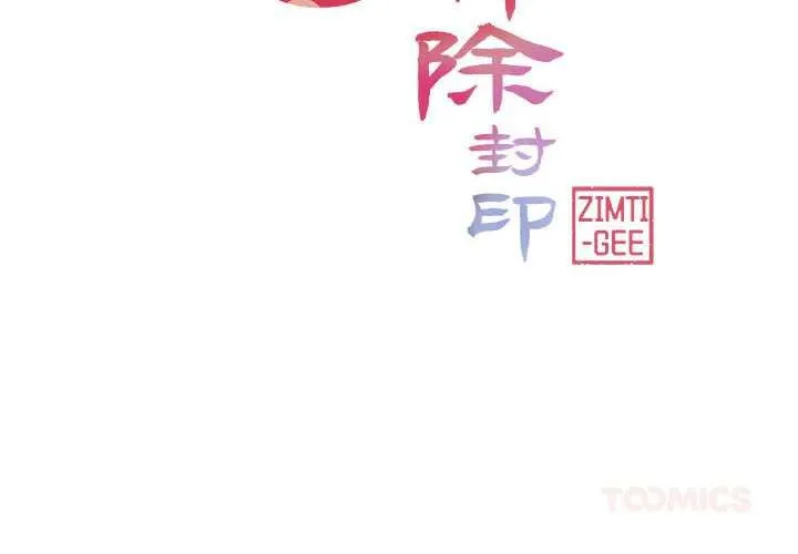 轻触!解除封印 第38話 第2页