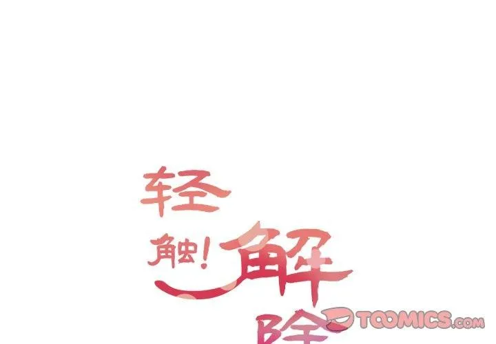轻触!解除封印 第12話 第2页