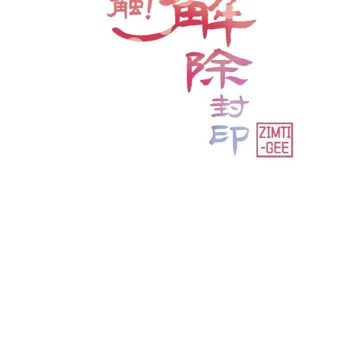 轻触!解除封印 第29話 第24页