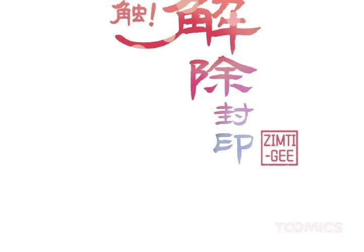 轻触!解除封印 第26話 第2页