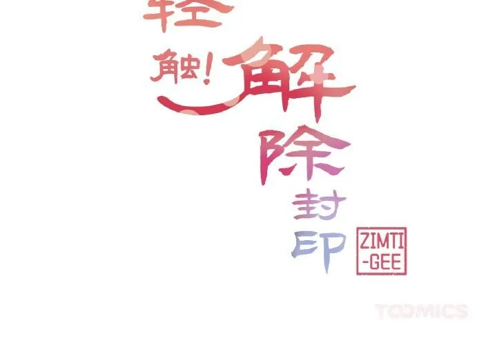 轻触!解除封印 第23話 第2页